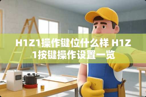 H1Z1操作键位什么样 H1Z1按键操作设置一览