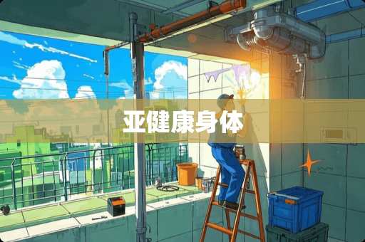 亚健康身体