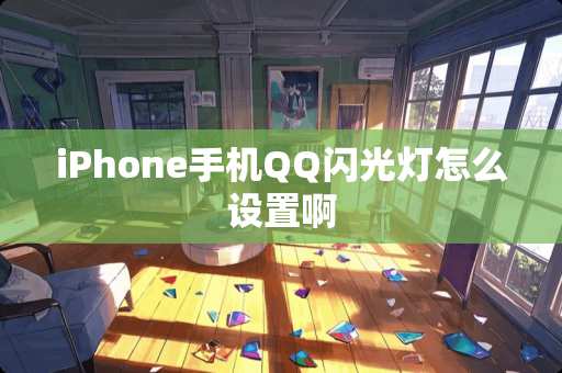 iPhone手机QQ闪光灯怎么设置啊