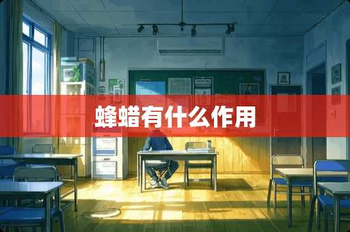 蜂蜡有什么作用