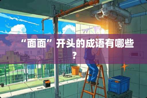 “面面”开头的成语有哪些？