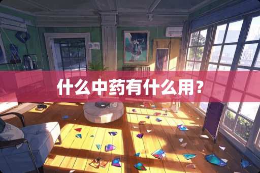 什么中药有什么用？