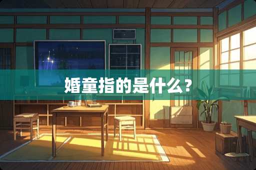 婚童指的是什么？