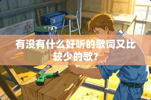 有没有什么好听的歌词又比较少的歌？