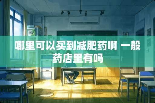 哪里可以买到***啊 一般药店里有吗