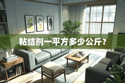 粘结剂一平方多少公斤？