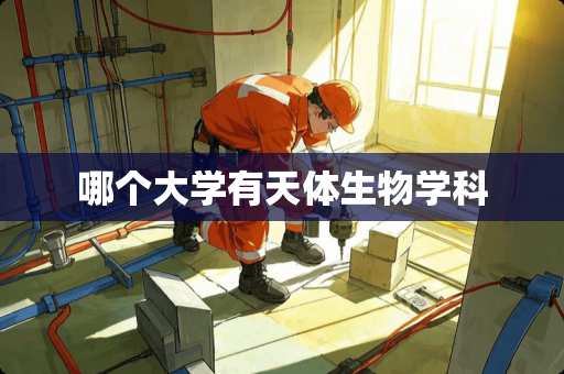 哪个大学有天体生物学科