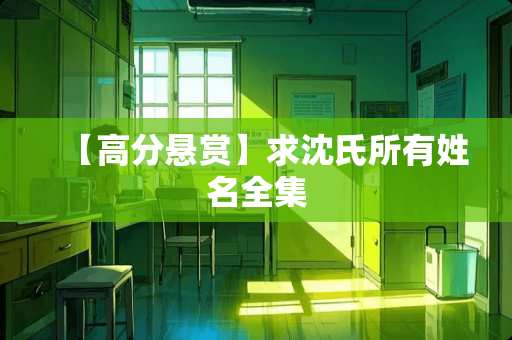 【高分悬赏】求沈氏所有姓名全集