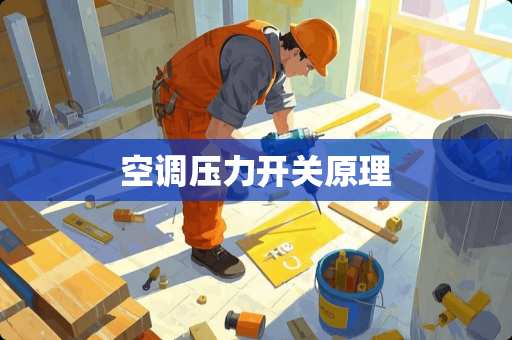 空调压力开关原理