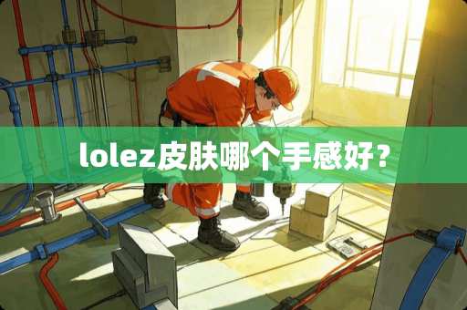 lolez皮肤哪个手感好？