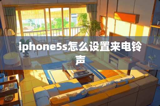 iphone5s怎么设置来电铃声