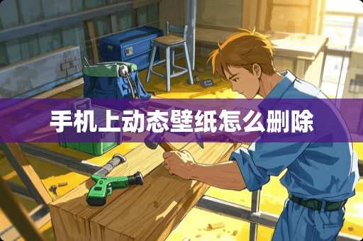 手机上动态壁纸怎么删除