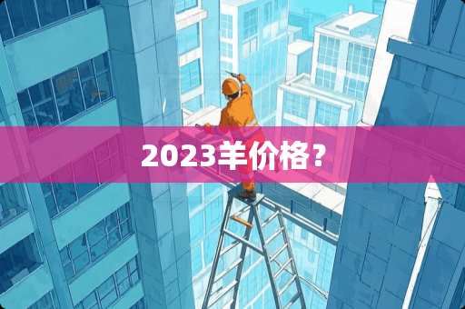2023羊价格？