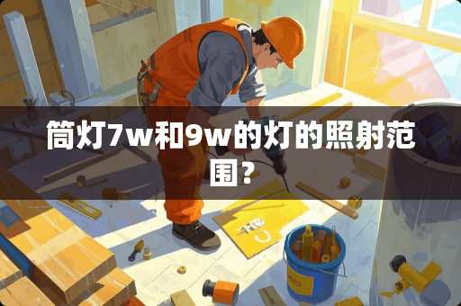 筒灯7w和9w的灯的照射范围？