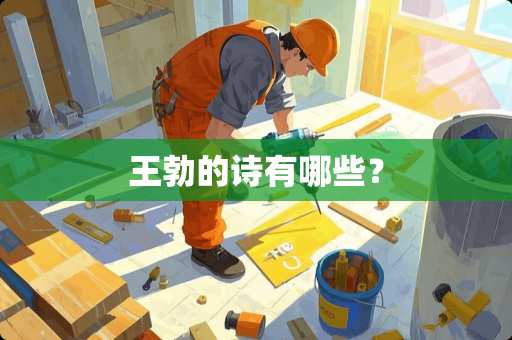 王勃的诗有哪些？