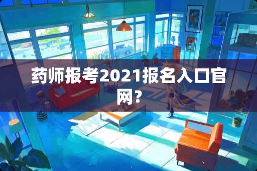 药师报考2021报名入口官网？