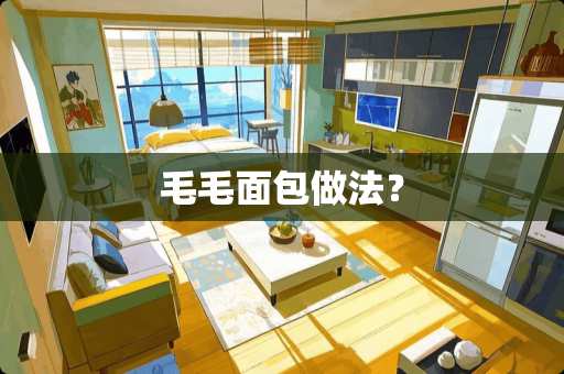 毛毛面包做法？