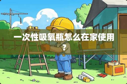 一次性吸氧瓶怎么在家使用？