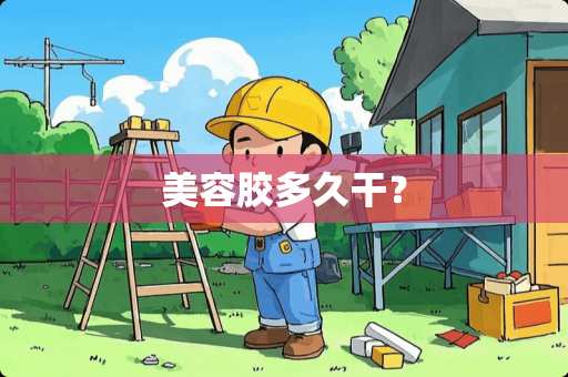 美容胶多久干？