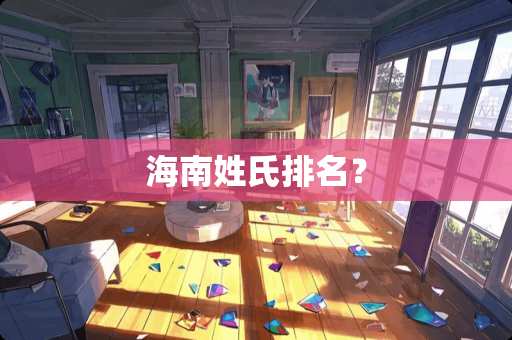 海南姓氏排名? 海南姓氏排名?