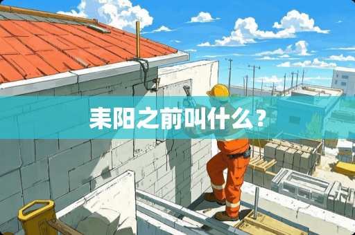 耒阳之前叫什么？