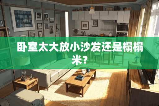 卧室太大放小沙发还是榻榻米？