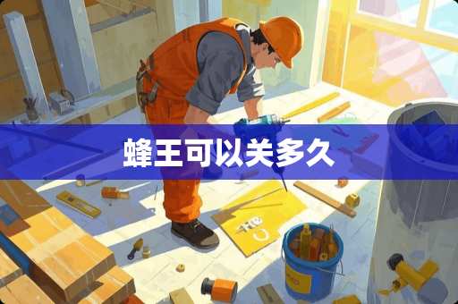 蜂王可以关多久