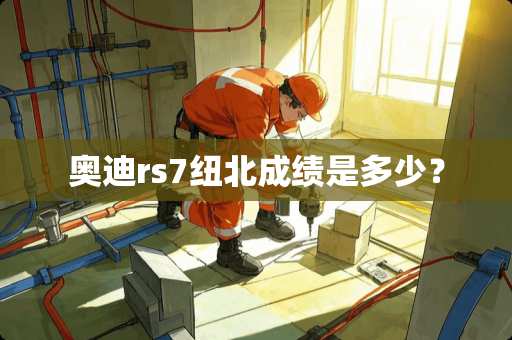 奥迪rs7纽北成绩是多少？