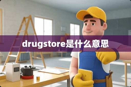 drugstore是什么意思