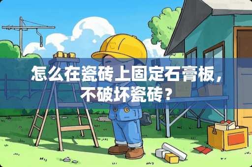 怎么在瓷砖上固定石膏板，不破坏瓷砖？