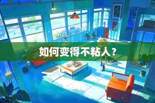 如何变得不粘人？