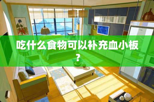 吃什么食物可以补充血小板？