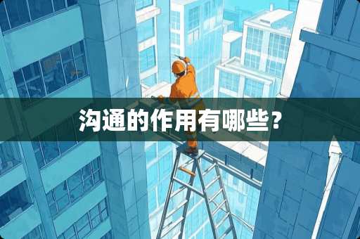 沟通的作用有哪些？