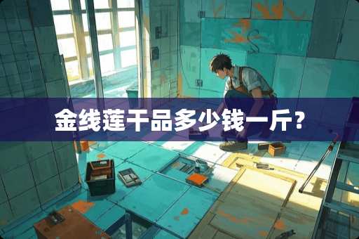 金线莲干品多少钱一斤？