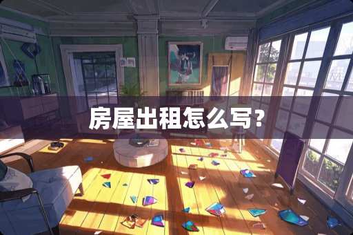 房屋出租怎么写？