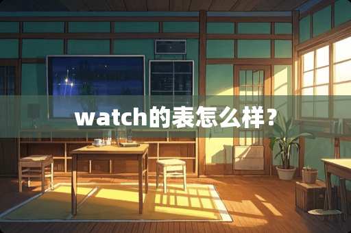 watch的表怎么样？