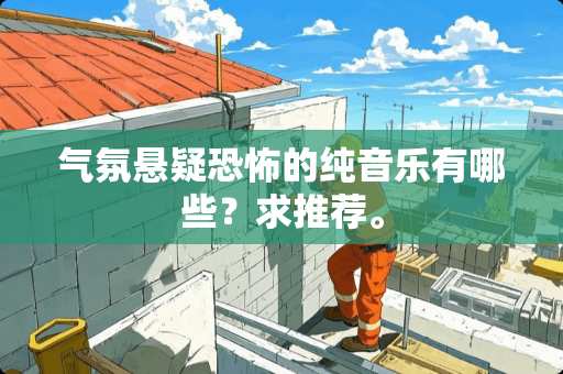 气氛悬疑恐怖的纯音乐有哪些？求推荐。