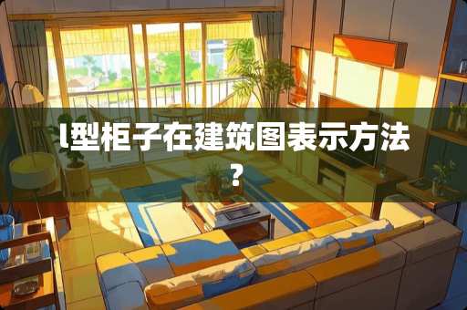 l型柜子在建筑图表示方法？
