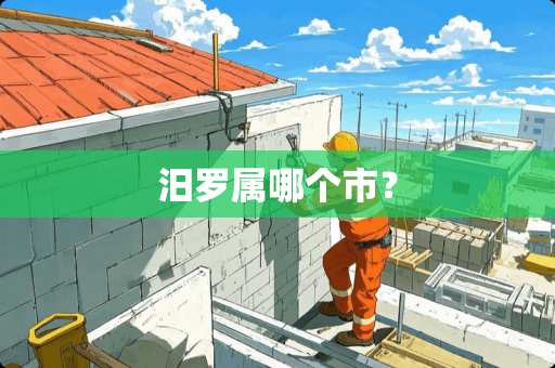 汨罗属哪个市？