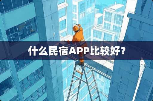 什么民宿APP比较好？