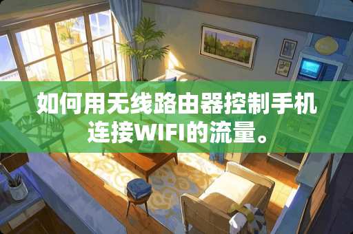 如何用无线路由器控制手机连接WIFI的流量。