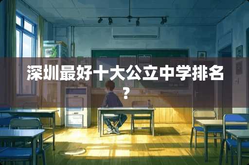 深圳最好十大公立中学排名？