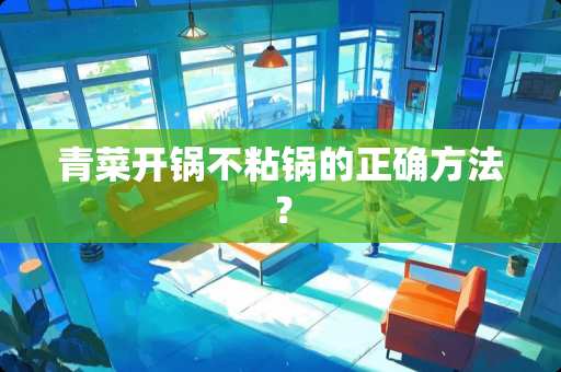 青菜开锅不粘锅的正确方法？
