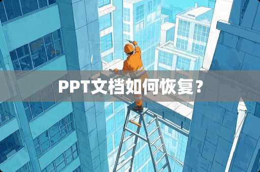PPT文档如何恢复？