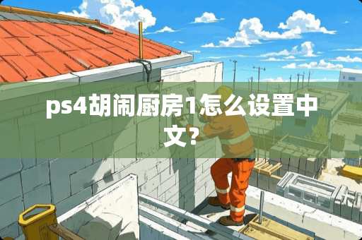 ps4胡闹厨房1怎么设置中文？