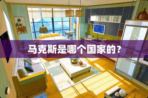 马克斯是哪个国家的？