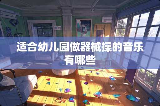 适合幼儿园做器械操的音乐有哪些