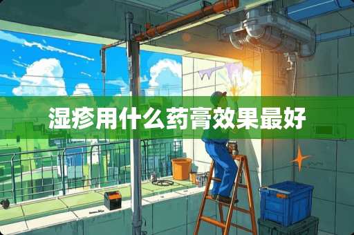 湿疹用什么药膏效果最好