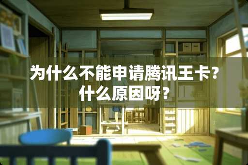 为什么不能申请腾讯王卡？什么原因呀？