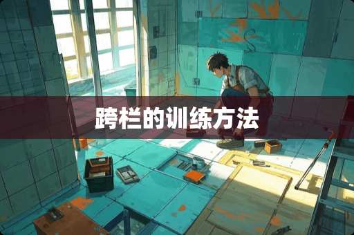 跨栏的训练方法